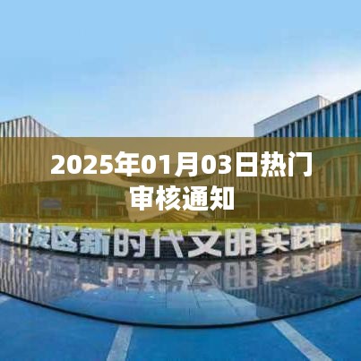 最新审核通知速递，2025年1月3日热点一览