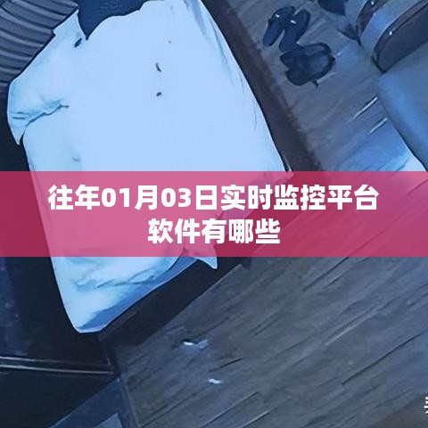 实时监控系统软件推荐往年元旦监控平台盘点