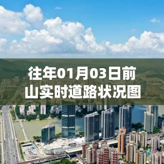 「往年元旦前夕前山实时路况图片」