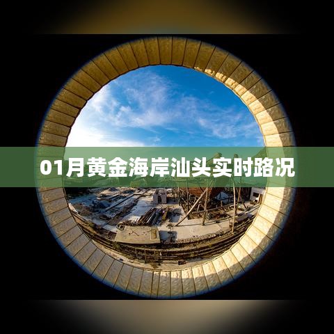 黄金海岸汕头实时路况报告