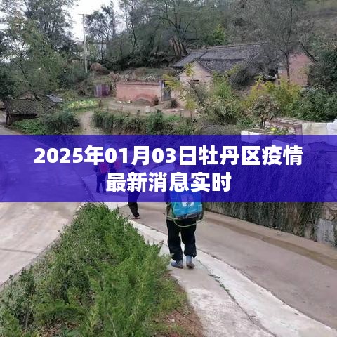 牡丹区疫情最新实时消息（2025年1月3日更新）