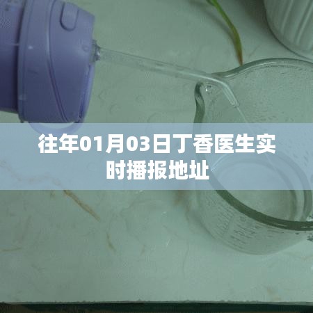 丁香医生实时播报地址，最新消息速递