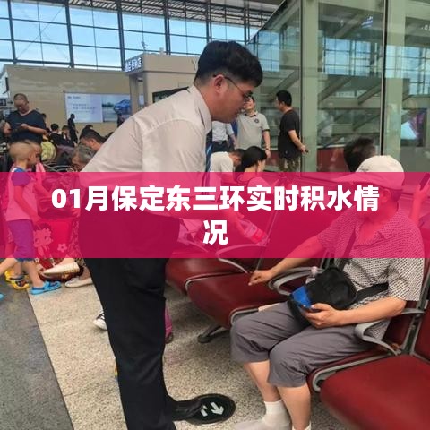 保定东三环最新积水监控报告