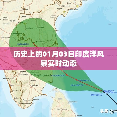 印度洋风暴实时动态，历史上的1月3日事件回顾