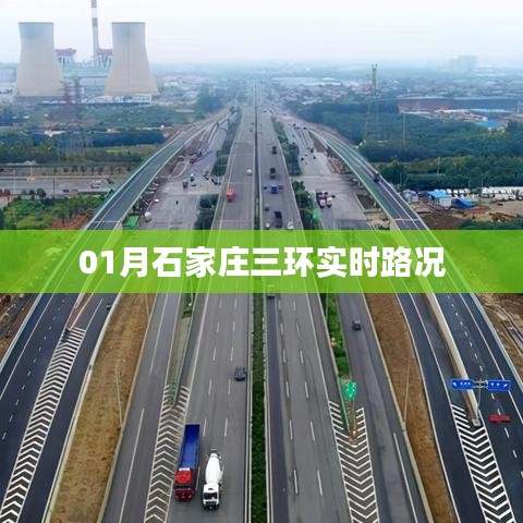 石家庄三环一月份实时路况概览
