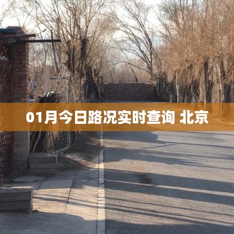 北京今日实时路况查询报告