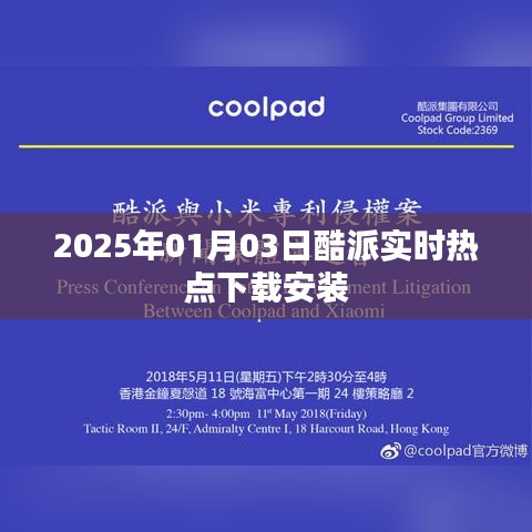 酷派实时热点下载安装指南，2025年最新教程