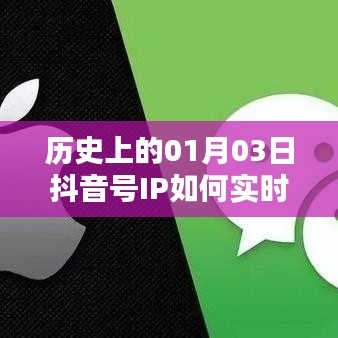抖音号IP实时更新方法，历史日期下的最新策略