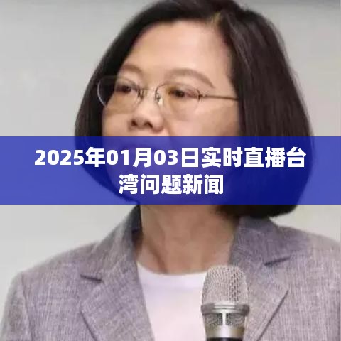 台湾问题实时直播新闻发布，关注最新动态。