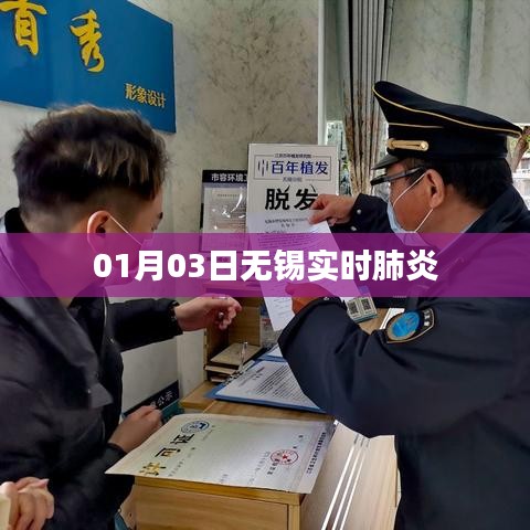 无锡实时肺炎疫情更新动态 01月03日
