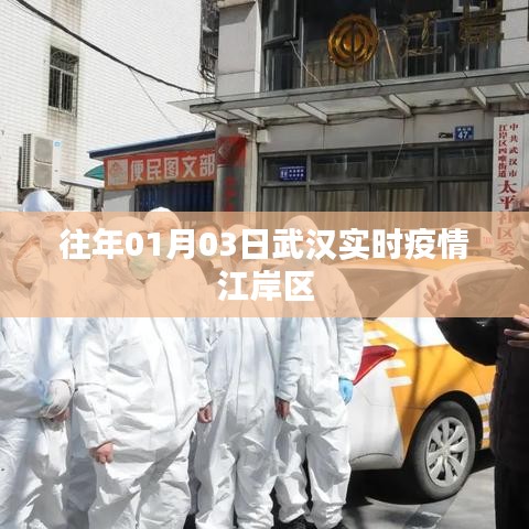 武汉江岸区历年一月初疫情实时追踪