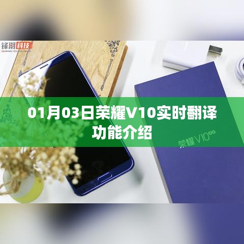 荣耀V10实时翻译功能介绍（01月03日）