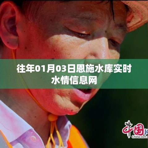 恩施水库实时水情信息通报（历年数据）