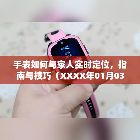 手表实时定位与家人共享位置指南（XXXX年新版）