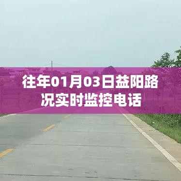 益阳路况实时更新，掌握监控电话，出行无忧