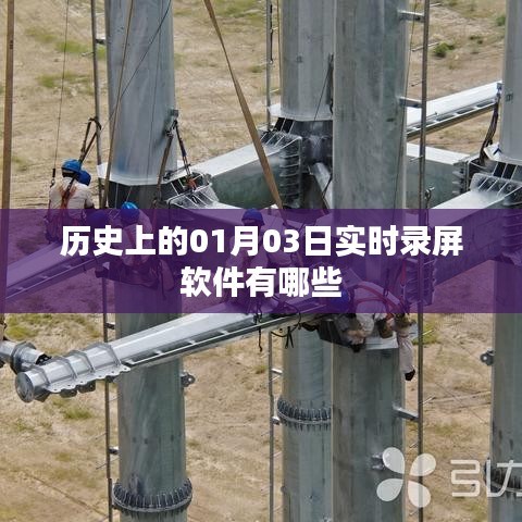 实时录屏软件历史盘点，一月份三大经典之选