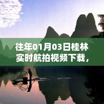 桂林实时航拍视频下载，壮美景色一览无余