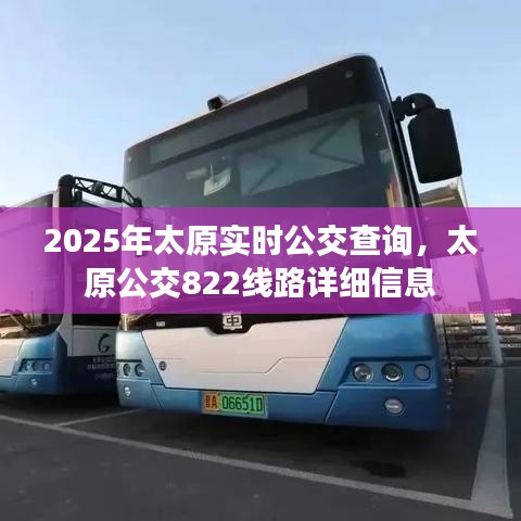 太原公交查询指南，实时公交信息及822线路详情