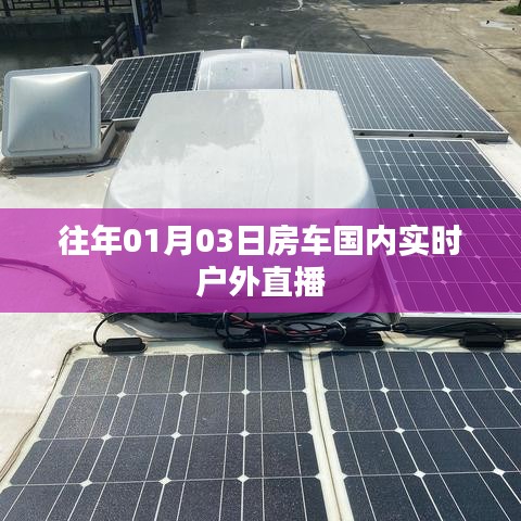 房车国内户外直播实况，新年首日的惊喜之旅