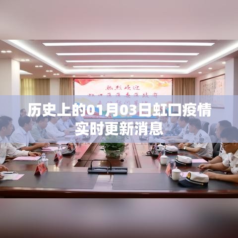 虹口疫情实时更新消息，历史上的重要日期回顾