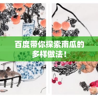 百度带你探索南瓜的多样做法！