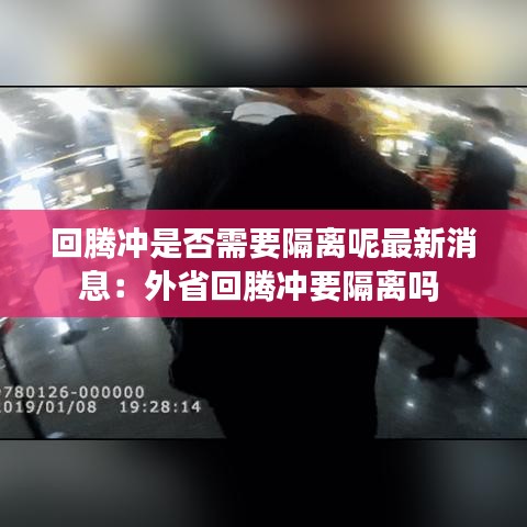 回腾冲是否需要隔离呢最新消息：外省回腾冲要隔离吗 