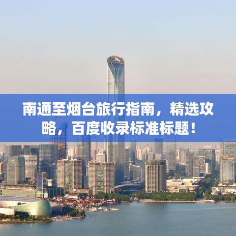 南通至烟台旅行指南，精选攻略，百度收录标准标题！