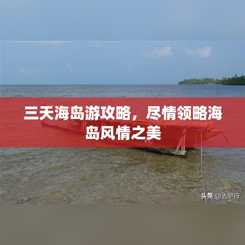 三天海岛游攻略，尽情领略海岛风情之美