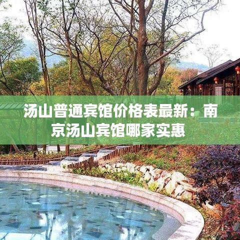 汤山普通宾馆价格表最新：南京汤山宾馆哪家实惠 