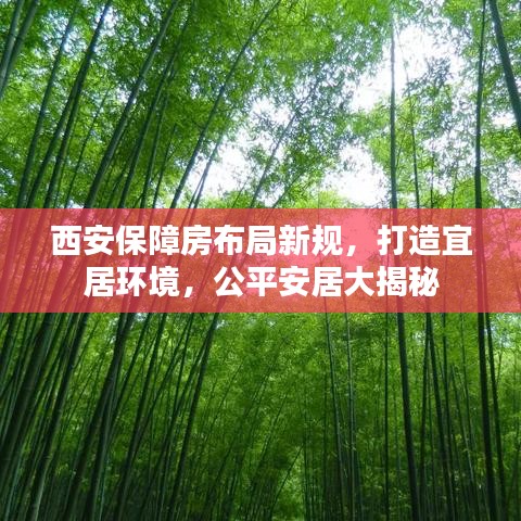 西安保障房布局新规，打造宜居环境，公平安居大揭秘