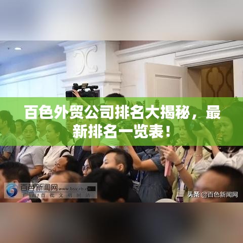 百色外贸公司排名大揭秘，最新排名一览表！