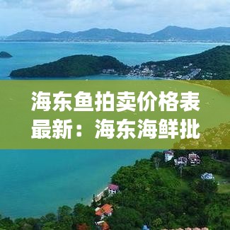 海东鱼拍卖价格表最新：海东海鲜批发市场 