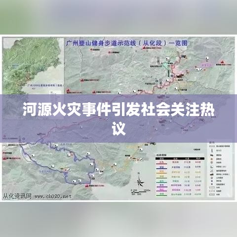 河源火灾事件引发社会关注热议