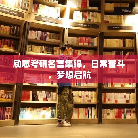 励志考研名言集锦，日常奋斗，梦想启航