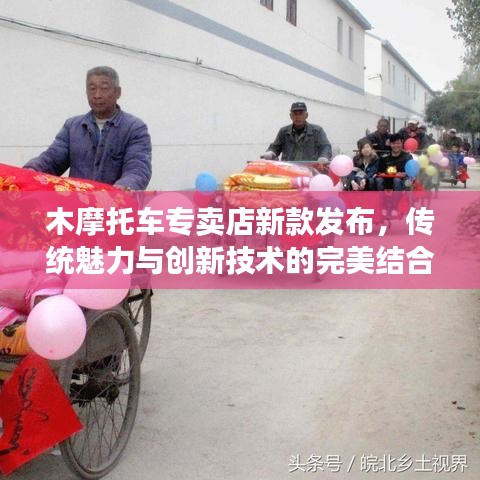 木摩托车专卖店新款发布，传统魅力与创新技术的完美结合