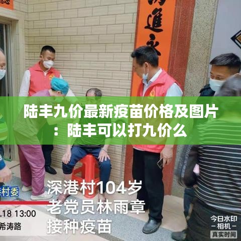 陆丰九价最新疫苗价格及图片：陆丰可以打九价么 