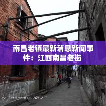 南昌老镇最新消息新闻事件：江西南昌老街 