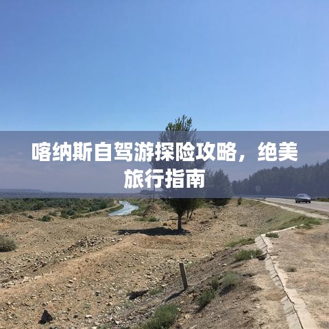 喀纳斯自驾游探险攻略，绝美旅行指南