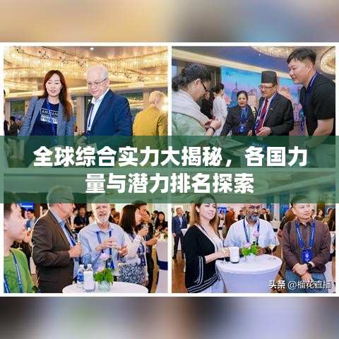 全球综合实力大揭秘，各国力量与潜力排名探索