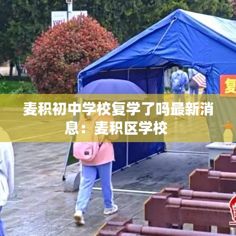 麦积初中学校复学了吗最新消息：麦积区学校 