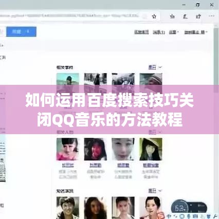 如何运用百度搜索技巧关闭QQ音乐的方法教程