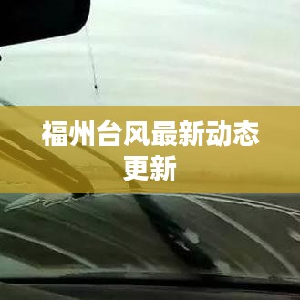 福州台风最新动态更新