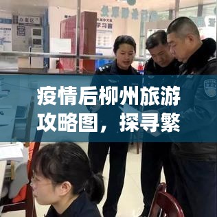 疫情后柳州旅游攻略图，探寻繁华城市中的宁静魅力