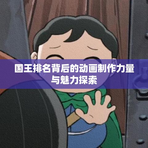 国王排名背后的动画制作力量与魅力探索