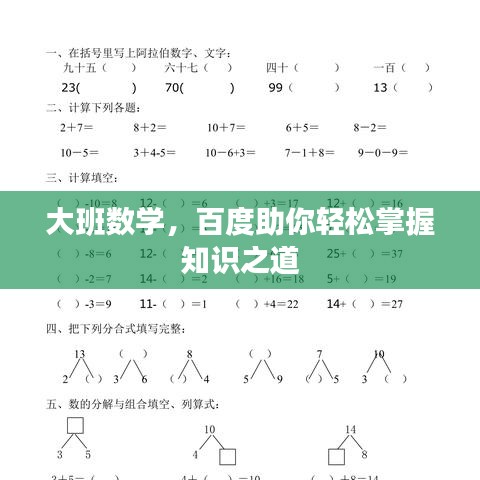 大班数学，百度助你轻松掌握知识之道