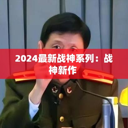 2024最新战神系列：战神新作 