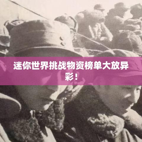 迷你世界挑战物资榜单大放异彩！