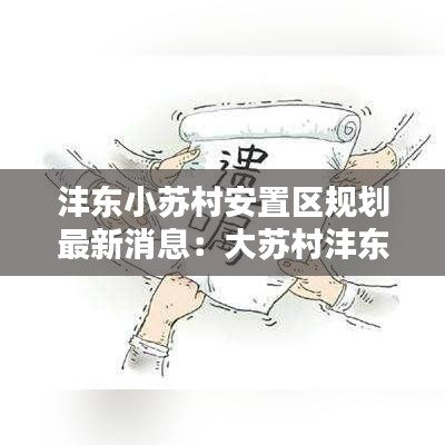 沣东小苏村安置区规划最新消息：大苏村沣东新城 
