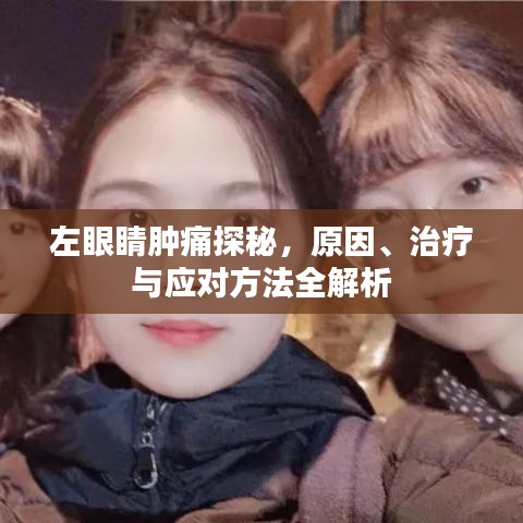 左眼睛肿痛探秘，原因、治疗与应对方法全解析