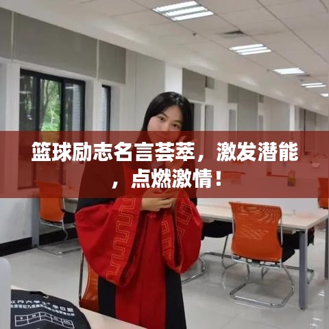 篮球励志名言荟萃，激发潜能，点燃激情！